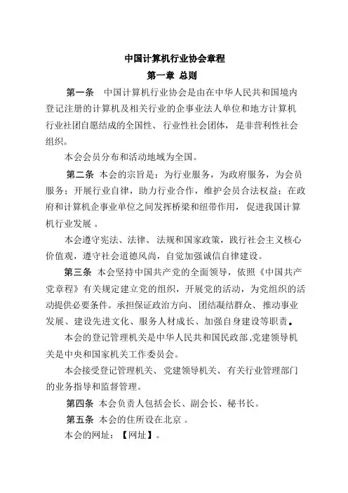 中国计算机行业协会章程【模板】