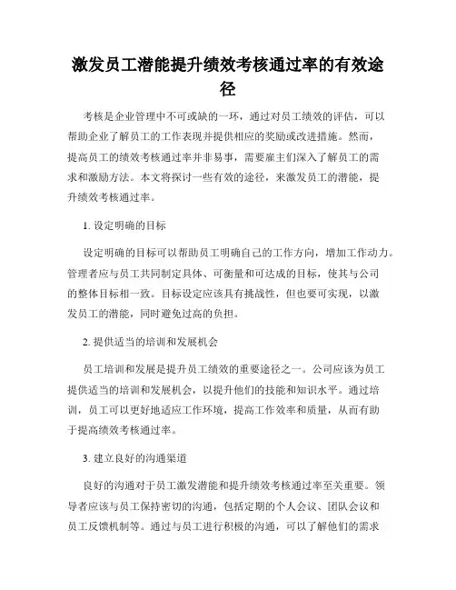 激发员工潜能提升绩效考核通过率的有效途径