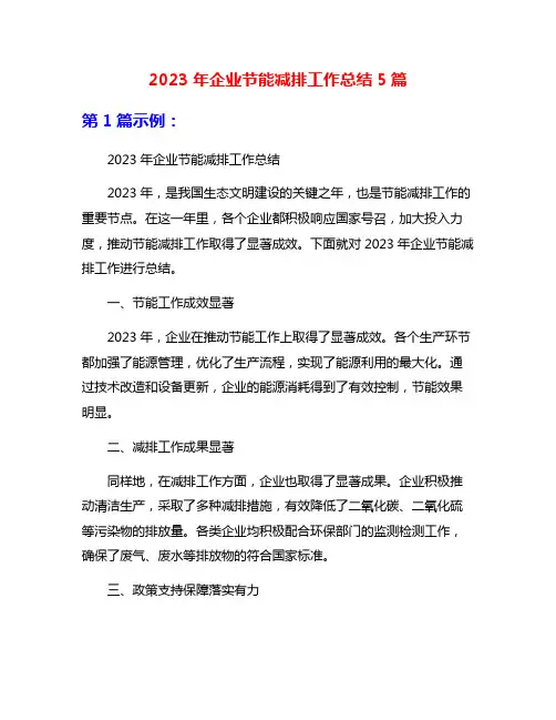 2023年企业节能减排工作总结5篇
