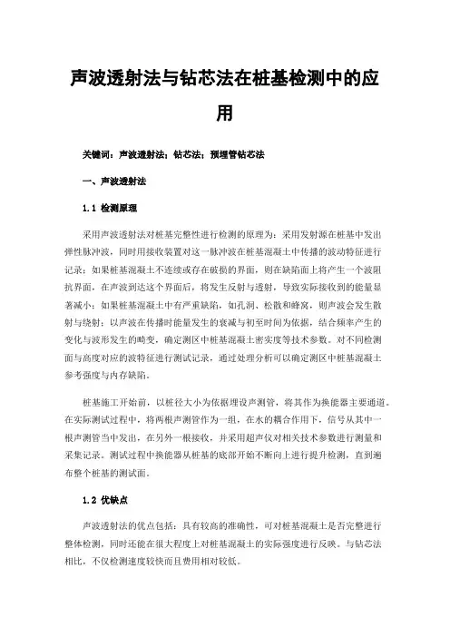 声波透射法与钻芯法在桩基检测中的应用