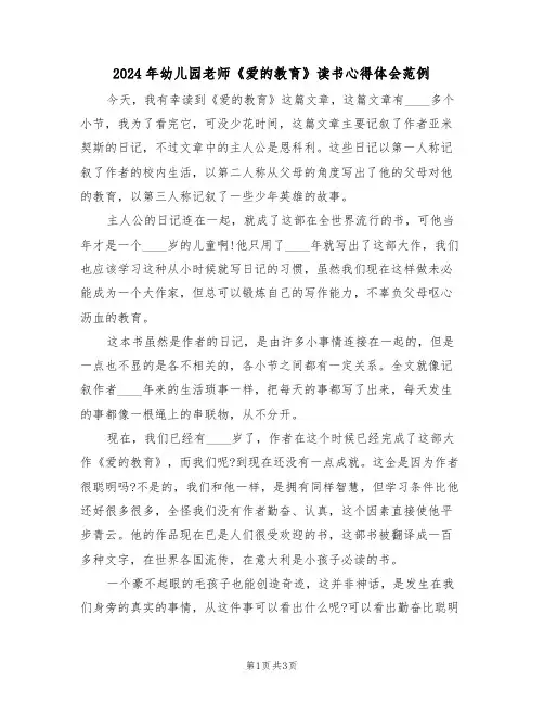 2024年幼儿园老师《爱的教育》读书心得体会范例(2篇)