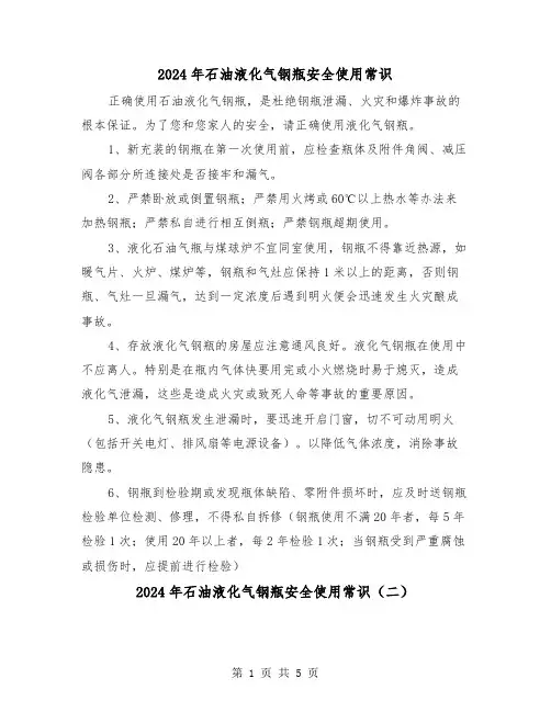 2024年石油液化气钢瓶安全使用常识（三篇）