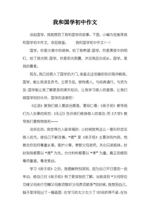 我和国学初中作文