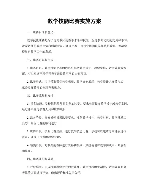 教学技能比赛实施方案