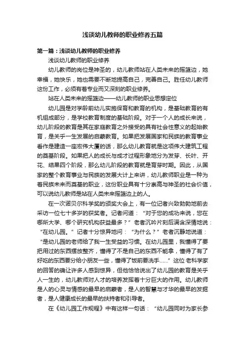 浅谈幼儿教师的职业修养五篇