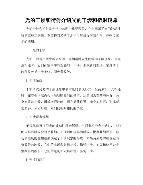 光的干涉和衍射介绍光的干涉和衍射现象
