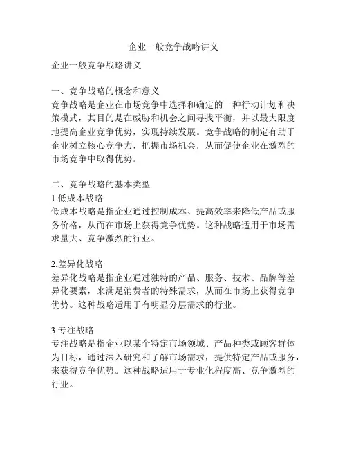 企业一般竞争战略讲义