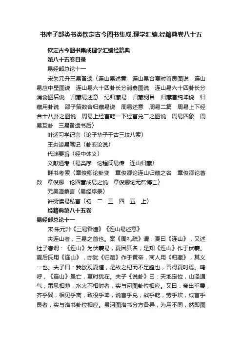 书库子部类书类钦定古今图书集成.理学汇编.经籍典卷八十五