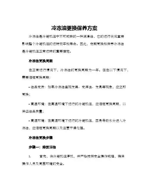 冷冻油更换保养方案
