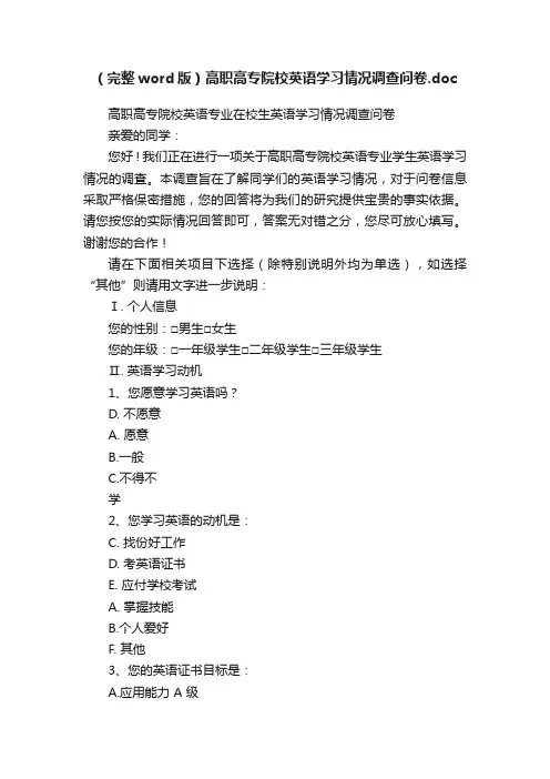 （完整word版）高职高专院校英语学习情况调查问卷.doc
