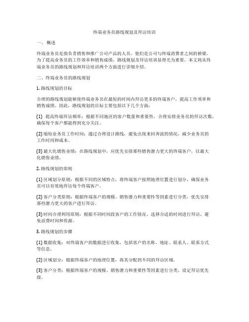 终端业务员路线规划及拜访培训
