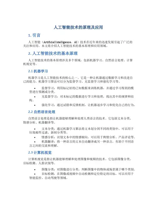 人工智能技术的原理及应用