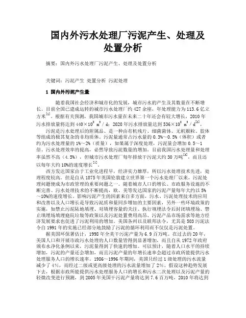 国内外污水处理厂污泥产生、处理及处置分析
