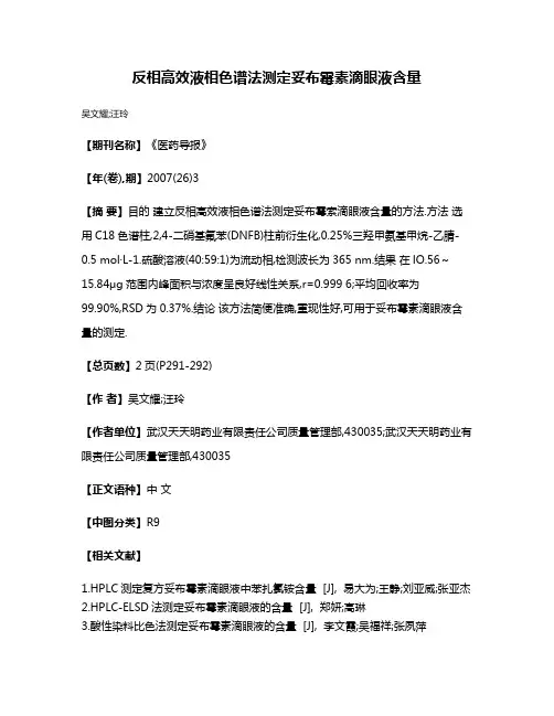 反相高效液相色谱法测定妥布霉素滴眼液含量