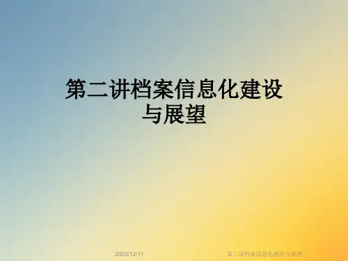 第二讲档案信息化建设与展望