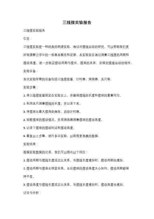 三线摆实验报告