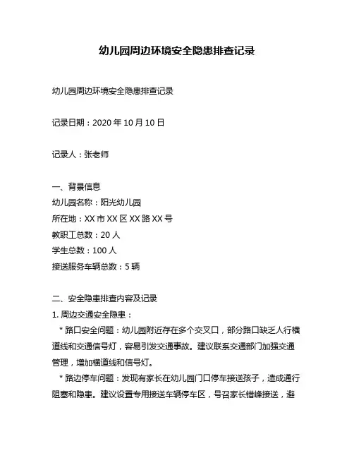 幼儿园周边环境安全隐患排查记录