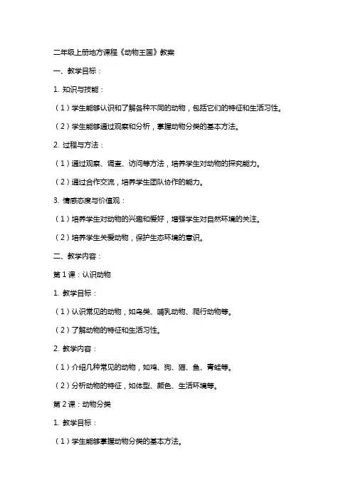 二年级上册地方课程《动物王国》教案