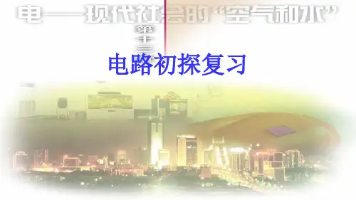 初中物理九年级上册《13第十三章 电路初探》PPT课件 (2)