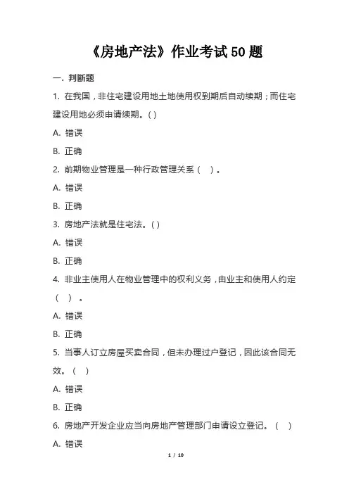 《房地产法》作业考试50题