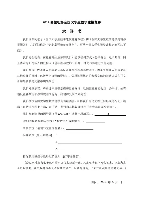 2014高教社杯数学建模A题国赛一等奖论文