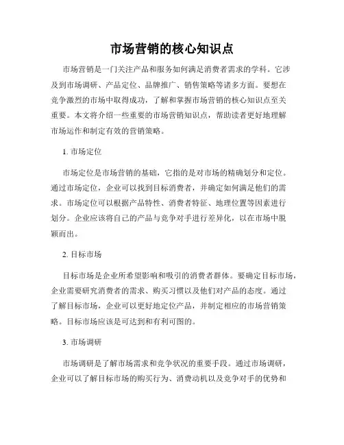 市场营销的核心知识点