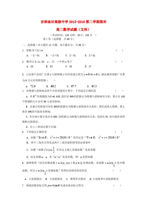 吉林省松原市油田高中2015-2016学年高二数学下学期期末考试试题 文