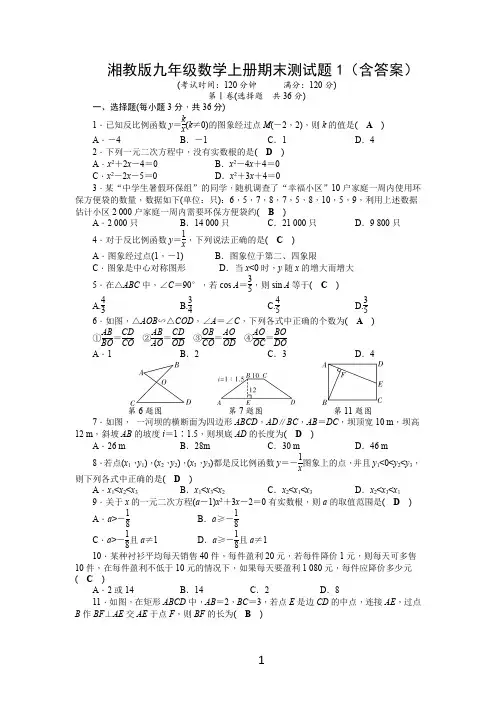 湘教版九年级数学上册期末测试题1(含答案)