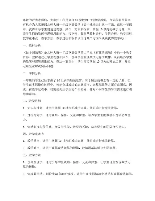 新北师大版数学一年级下册《做个减法表》说课稿设计