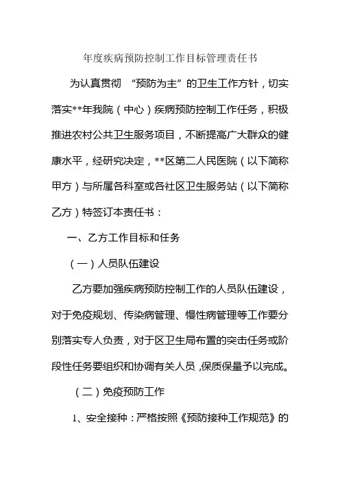 年度疾病预防控制工作目标管理责任书