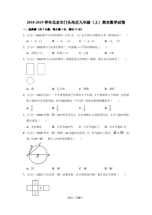 2018-2019学年北京市门头沟区九年级(上)期末数学试卷含答案解析