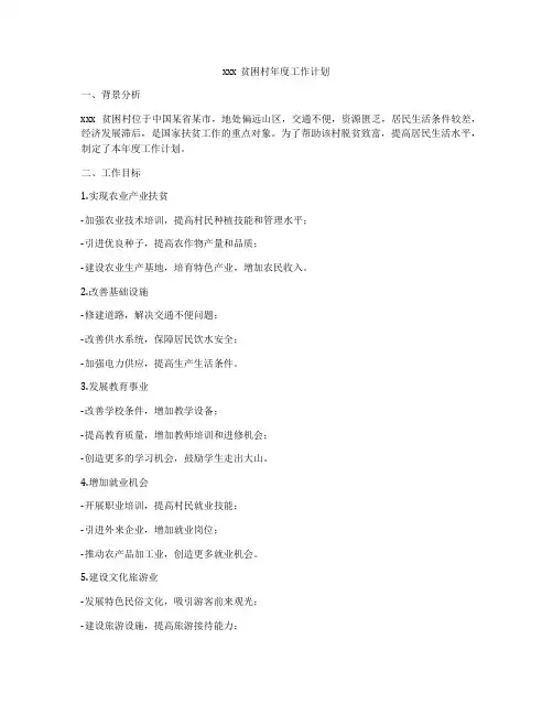 xxx贫困村年度工作计划