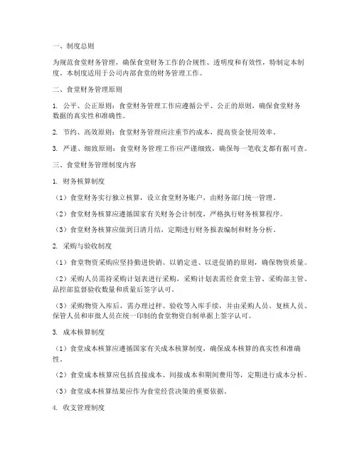 食堂财务管理制度方案范本