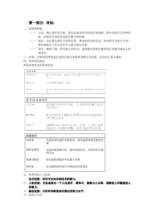 组织行为学期末复习重点笔记(罗宾斯版)