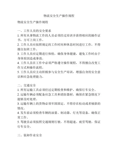 物流安全生产操作规程