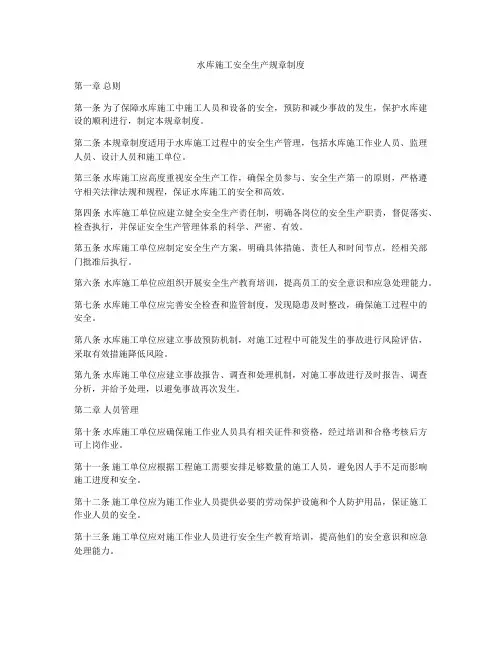 水库施工安全生产规章制度