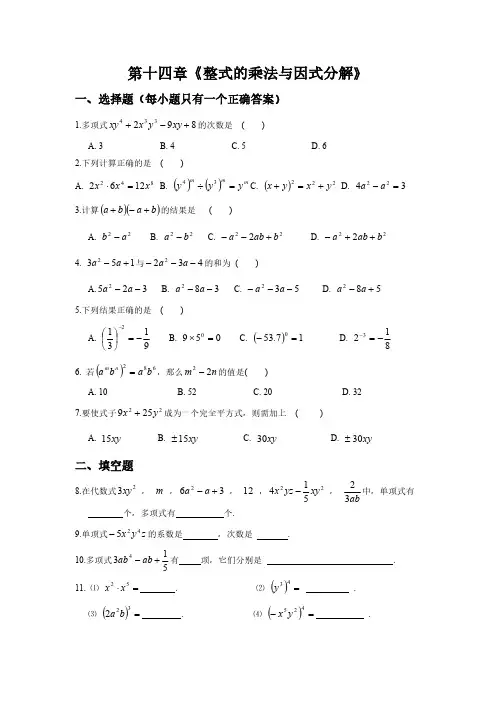 人教版初中数学八年级上册第十四章《整式的乘法与因式分解》测试题(含答案)