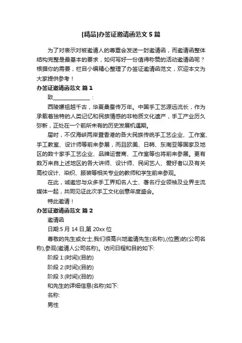 [精品]办签证邀请函范文5篇