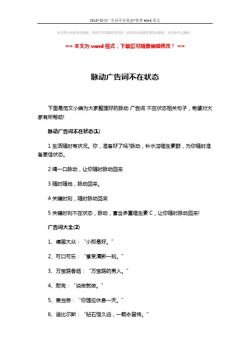 2018-脉动广告词不在状态-优秀word范文 (3页)