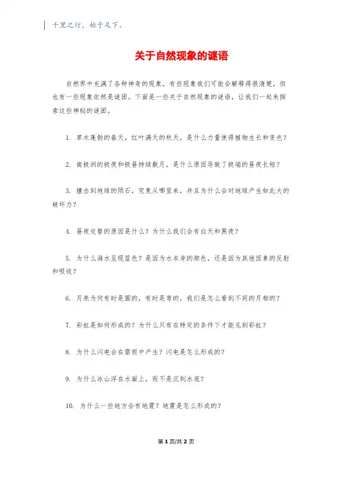 关于自然现象的谜语