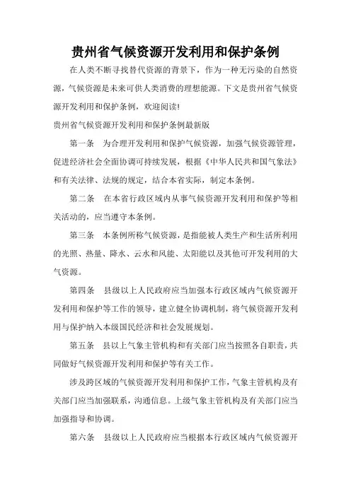  贵州省气候资源开发利用和保护条例