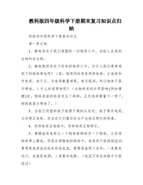 教科版四年级科学下册期末复习知识点归纳