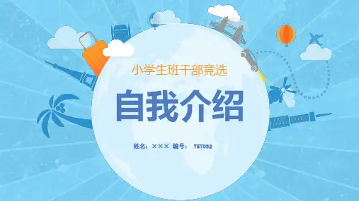 【漂亮】小升初择校小学生自我介绍简历ppt