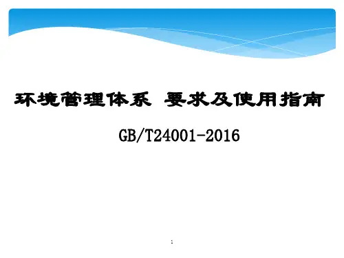 ISO14001：2015版环境管理体系-要求及使用指南培训讲义