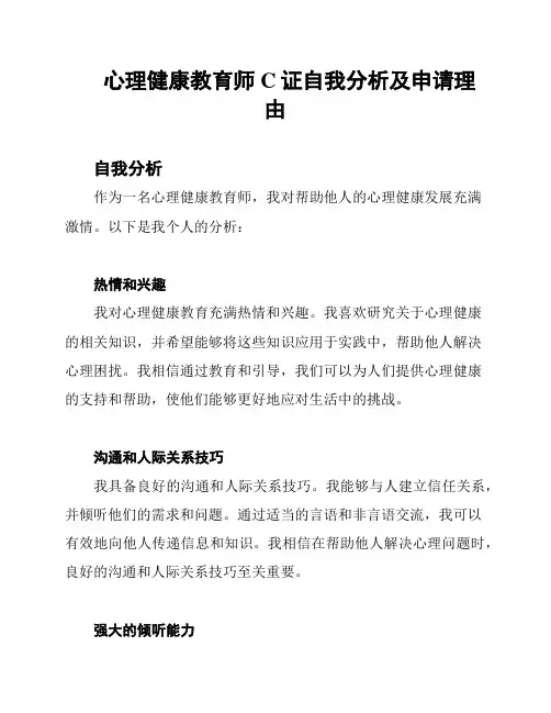 心理健康教育师C证自我分析及申请理由