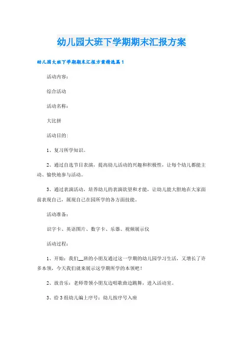 幼儿园大班下学期期末汇报方案