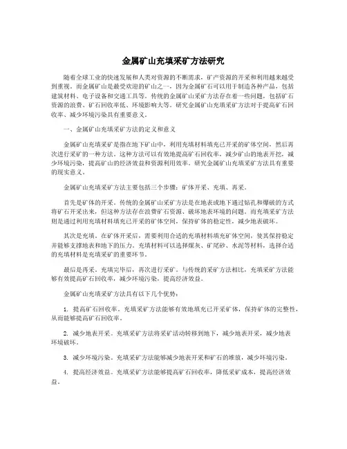 金属矿山充填采矿方法研究