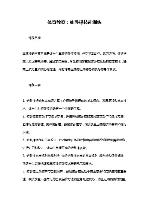 体育教案：俯卧撑技能训练