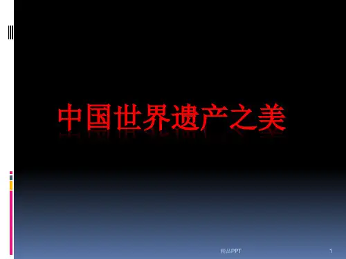 中国世界遗产之美  课件