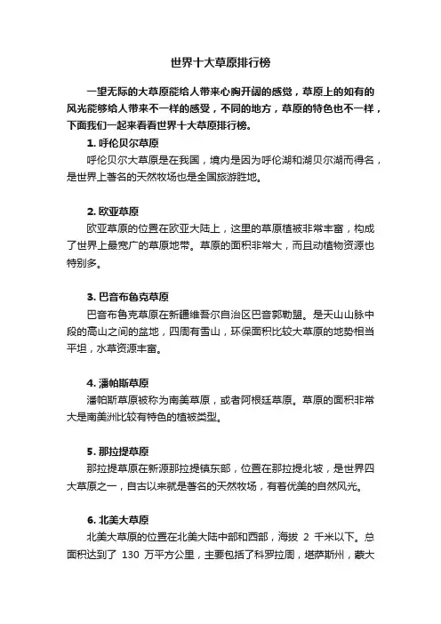 世界十大草原排行榜